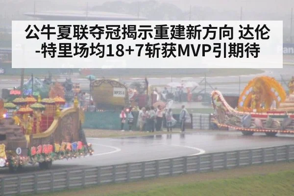 公牛夏联夺冠揭示重建新方向 达伦-特里场均18+7斩获MVP引期待