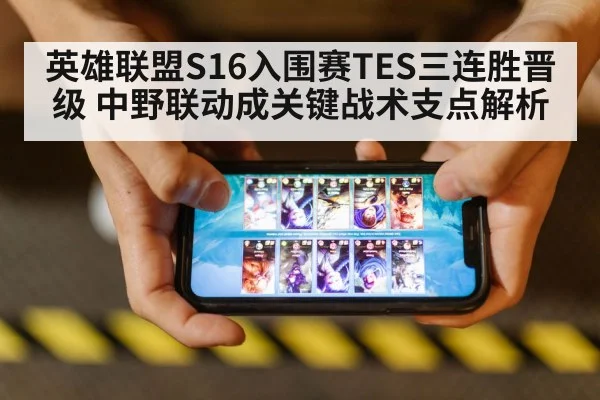英雄联盟S16入围赛TES三连胜晋级 中野联动成关键战术支点解析