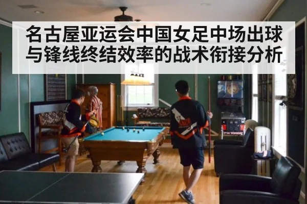 名古屋亚运会中国女足中场出球与锋线终结效率的战术衔接分析